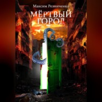 . Мертвый Город