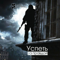 . Успеть за Правдой