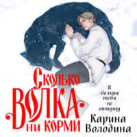 . Сколько волка ни корми
