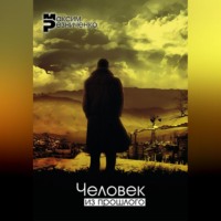 Максим Геннадиевич Резниченко. Человек из прошлого