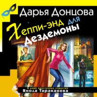 Дарья Донцова. Хеппи-энд для Дездемоны