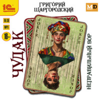 Григорий Шаргородский. Чудак. Неправильный вор
