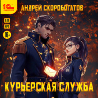 Андрей Валерьевич Скоробогатов. Курьерская служба