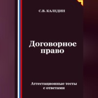 Сергей Каледин. Договорное право. Аттестационные тесты с ответами
