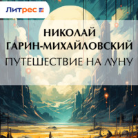 . Путешествие на Луну