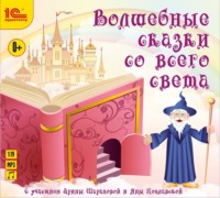 . Волшебные сказки со всего света. Аудиоспектакли