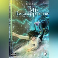. Путь предначертанный