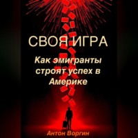. Своя игра: Как эмигранты строят успех в Америке