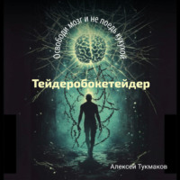 . Тейдеробокетейдер: Освободи мозг и не поедь кукухой