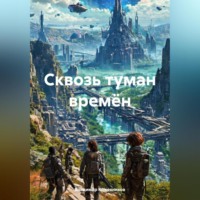 Владимир Кожевников. Сквозь туман времён
