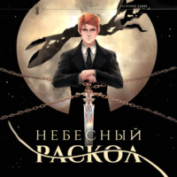 Findroid. Небесный раскол
