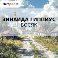 . Босяк
