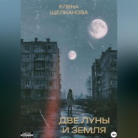 . «Две Луны и Земля»