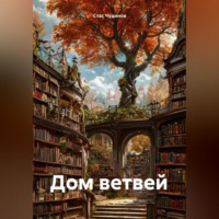 Стас Чудинов. Дом Ветвей