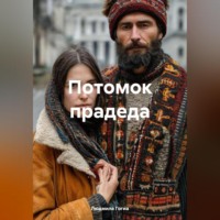 Людмила Шамиловна Гогиа. Потомок прадеда