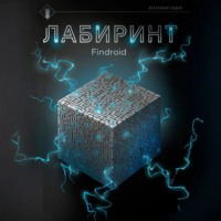 Findroid. Лабиринт