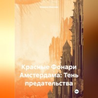 Марина Иванова. Красные Фонари Амстердама: Тень предательства