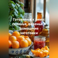 . Готовимся к зиме: соленья, варенья и домашние заготовки