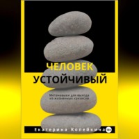 . Человек устойчивый