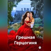 Андрей Андреев. Грешная Герцогиня