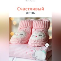 Ольга Нуднова. Счастливый день