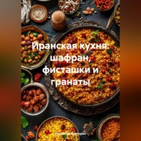 Романова Виктория. Иранская кухня: шафран, фисташки и гранаты