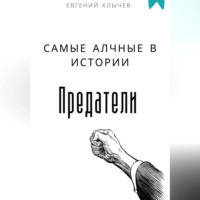 . Самые алчные в истории предатели