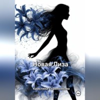 . Новая Лиза