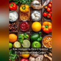 Михаил Щеглов. Как похудеть без Стресса: 51 Практический Совет