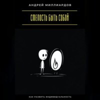 . Смелость быть собой. Как развить индивидуальность
