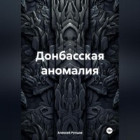 Алексей Петрович Рупцов. Донбасская аномалия