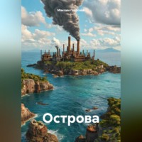 . Острова