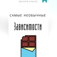 . Самые необычные зависимости