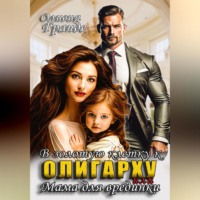 . В золотую клетку к олигарху или мама для врединки