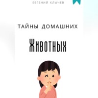 . Тайны домашних животных