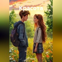 Стас Чудинов. Красота