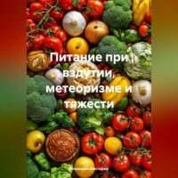 Романова Виктория. Питание при вздутии, метеоризме и тяжести
