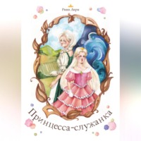 Ринн Лири. Принцесса-служанка