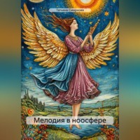 Татьяна Андреевна Смирнова. Мелодия в ноосфере