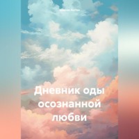 . Дневник оды осознанной любви