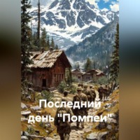 Владимир Марфин. Последний день «Помпеи»