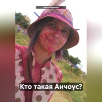 . Кто такая Анчоус?