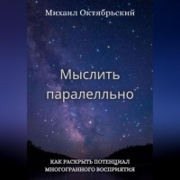 . Мыслить параллельно