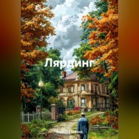 Дмитрий Васильевич Кряжев. Лярдинг