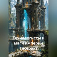 Максим Бур. Технологисты и маги империи Тесеракт