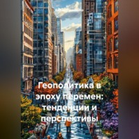 . Геополитика в эпоху перемен: тенденции и перспективы