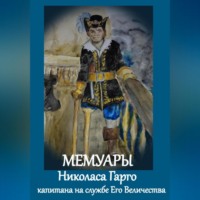 . Мемуары Николаса Гарго, капитана Его Величества