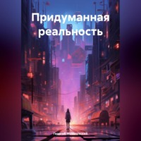 . Придуманная реальность