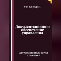 Сергей Каледин. Документационное обеспечение управления. Аттестационные тесты с ответами