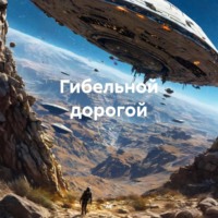 . Гибельной дорогой